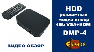 Рекламный медиаплеер Espada DMP-4 с функцией автозапуска