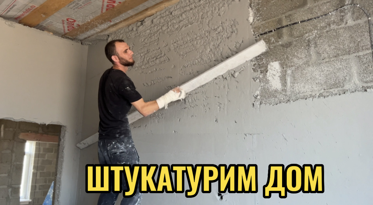 ШТУКАТУРИМ ДОМ