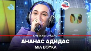 ️ MIA BOYKA - Ананас Адидас (LIVE @ Авторадио)