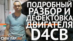 Дефектовка двигателя D4CB Hyundai Grand Starex