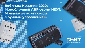 Вебинар: Новинки CHINT 2020.