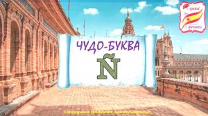 Странный звук Ñ - как получить? Уровень 0+ .