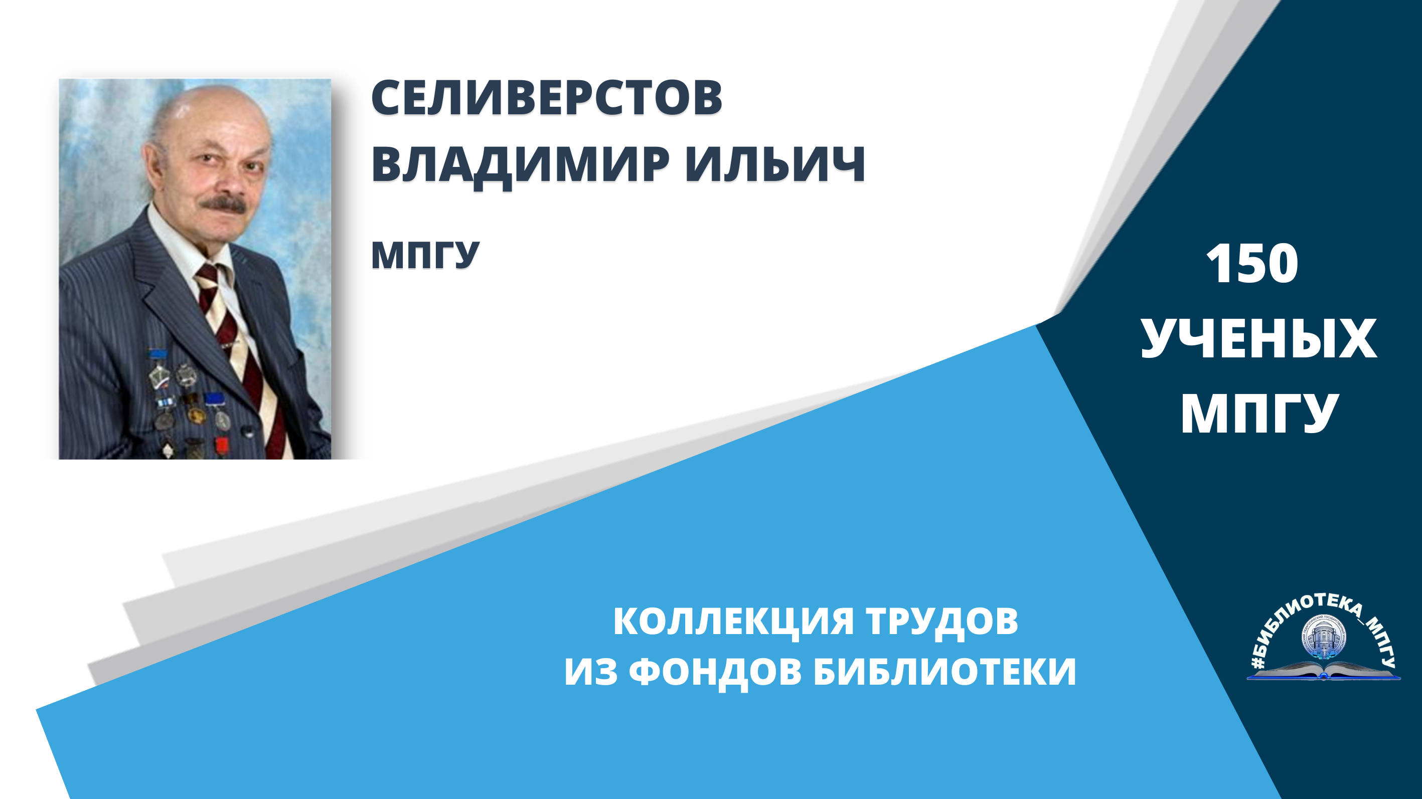 Профессор В.И.Селиверстов. Проект "150 ученых МПГУ- труды из коллекции Библиотеки вуза"