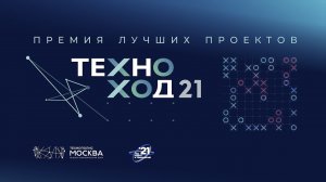 «ТехноХод-21»:  в чем смысл премий