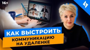 Руководство на расстоянии: коммуникация удаленной командой //16+