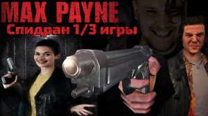 MAX PAYNE 1/3 СПИДРАНА ИГРЫ БЕЗ ГЛИТЧЕЙ (УЧУСЬ)