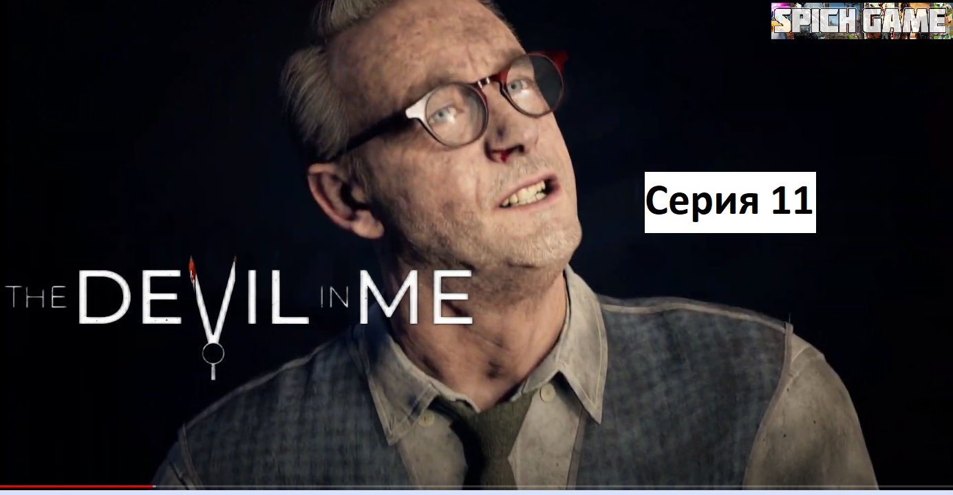 The Dark Pictures Anthology: The Devil in Me  ИГРОФИЛЬМ на русском ●  без комментариев. Серия 11