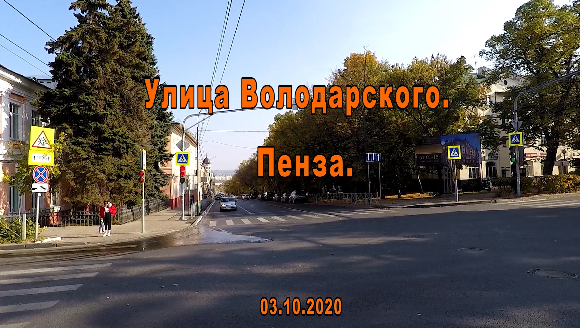 Улица Володарского. Пенза. 03.10.2020
