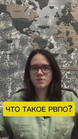 Что такое РВПО?