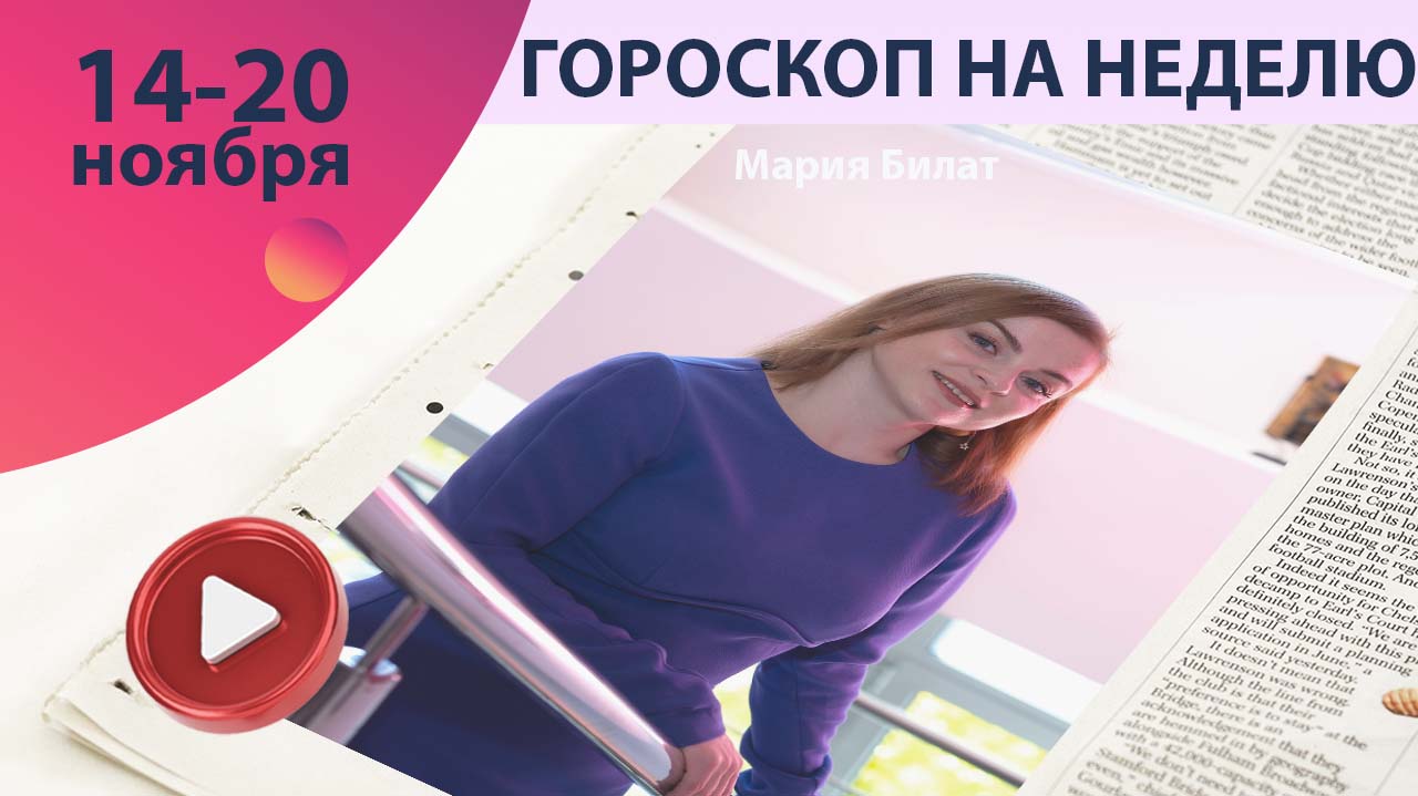 Гороскоп на неделю 14 - 20 ноября для всех знаков зодиака 2022. Астролог в Саратове @МарияБилат