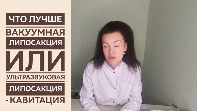 ЧТО ЛУЧШЕ ВАКУУМНАЯ ЛИПОСАКЦИЯ ИЛИ УЛЬТРАЗВУКОВАЯ ЛИПОСАКЦИЯ - КАВИТАЦИЯ ®CHEBOTAR'