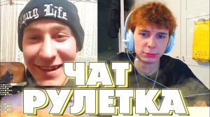 SexBomba3131 УГАРАЕТ В ЧАТ РУЛЕТКЕ И ОБЩАЕТСЯ С БЫДЛОМ