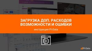 Загрузка дополнительных расходов