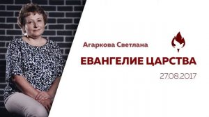 Агаркова Светлана - Евангелие Царства (аудио)