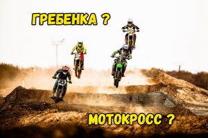 Учимся проходить гребёнку ?! Мотокросс