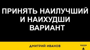 Принять наилучший и наихудший результат