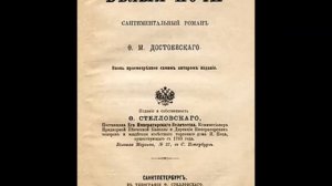 Достоевский Ф - Белые ночи (аудиокнига)
