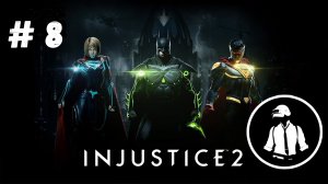 Injustice 2 - Прохождение - Часть 8 - Чудо Женщина