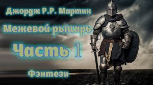 ?аудиокнига⚔️ Джордж Р. Р. Мартин - Межевой рыцарь ?Часть 1?️ фэнтези