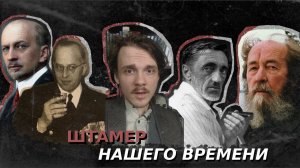 Штамер нашего времени