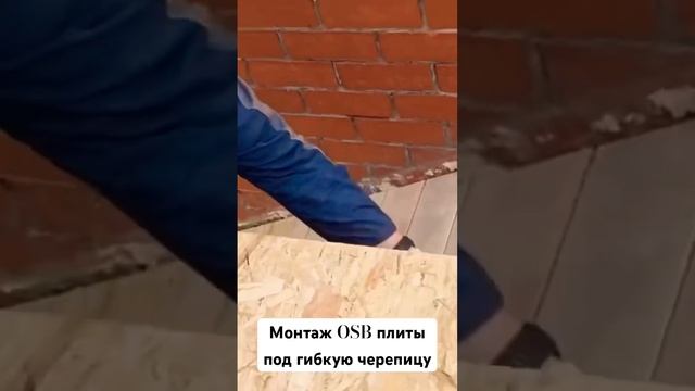 Монтаж OSB плиты под гибко черепицу. #тюмень #крыша #гибкаячерепица #строительство смотреть онлайн