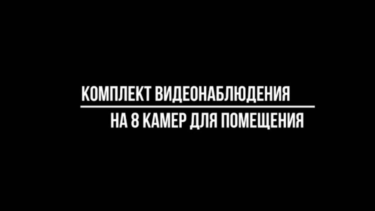 Купить СИСТЕМУ ВИДЕОНАБЛЮДЕНИЯ ДЛЯ ПОМЕЩЕНИЯ из 8 ВИДЕОКАМЕР - Видеонаблюдение от Видео-МСК