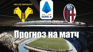 Верона - Болонья | Футбол | Италия: Серия А - Тур 31 | Прогноз на матч 21.04.2023