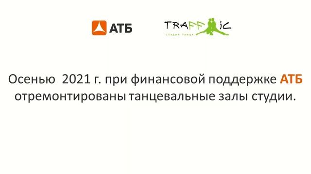 Участие АТБ в ремонте студии для воспитанников коллектива «Траффик»