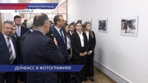Фотовыставка «Донбасс» открылась в Законодательном Собрании Нижегородской области