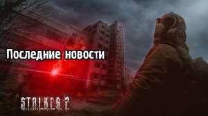 S.T.A.L.K.E.R. 2 - Новости / Что с разработчиками?