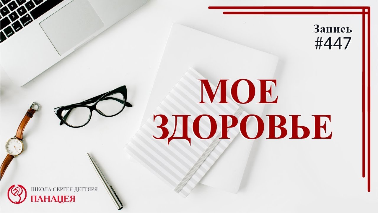 Мое здоровье / записи Нарколога #447