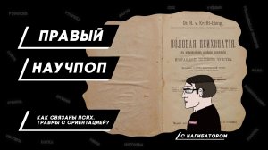 Как влияют психические травмы на ориентацию? | Правый НаучПоп