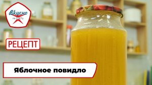 Повидло | Рецепт | Вкусно по ГОСТу