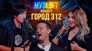 МузЛофт - концерт | Город 312. Истории с гастролей. Про участие в различных шоу