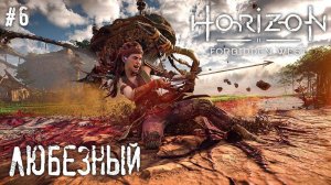 Horizon Запретный Запад | Выживание среди Робоживотных | #6