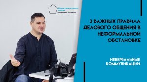 Какие ошибки мы допускаем ? при переговорах в ? неформальной обстановке