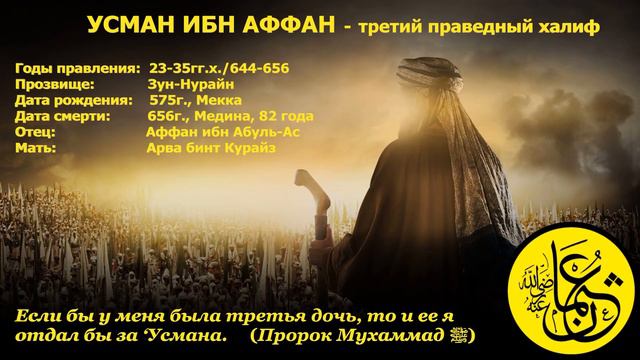 Усман ибн Аффан да будет им даволен Аллаh смотреть онлайн