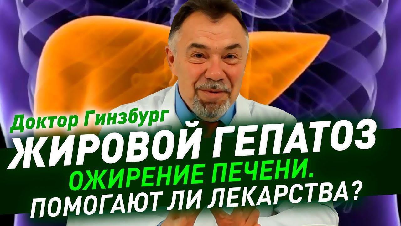 Жировой гепатоз (ожирение печени). Помогают ли лекарства?