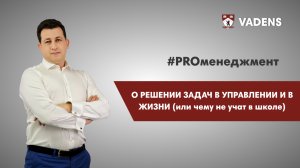 О решении задач в управлении и в жизни (или чему не учат в школе)