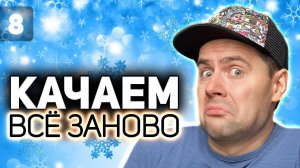 WOT КАЧАЕМ ВСЁ ЗАНОВО  Топовый ствол Conqueror  S3 EP8