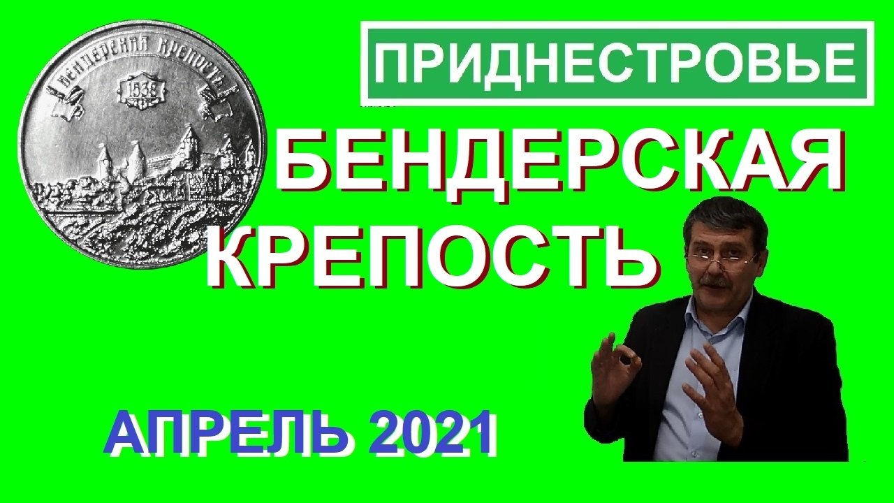 Монета: Бендерская крепость / Памятные монеты Приднестровья