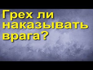 Грех ли наказывать врага?