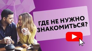 ГДЕ НЕ НУЖНО ЗНАКОМИТЬСЯ? [Secrets Center]