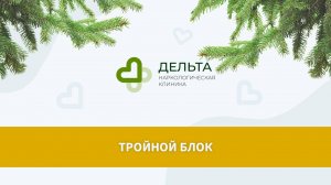 Тройной блок | клиника Дельта