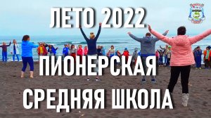 Пришкольный лагерь 2022, МБОУ Пионерская средняя школа имени М. А. Евсюковой