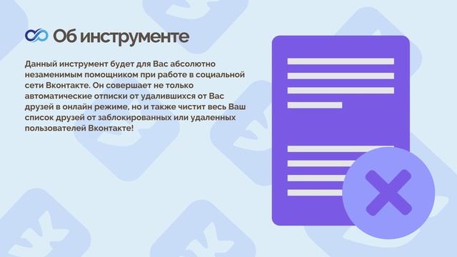 Инструмент: Автоотписки Вконтакте смотреть онлайн