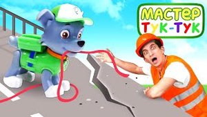 Игрушки из мультика про Щенячий Патруль и Мастер Тук-Тук попали в шторм! — Мост сломался.mp4