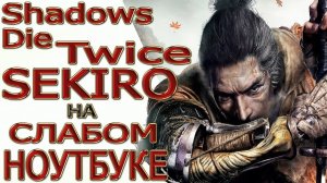 Sekiro Shadows Die Twice на слабом ноутбуке Dell ( Intel HD Graphics )