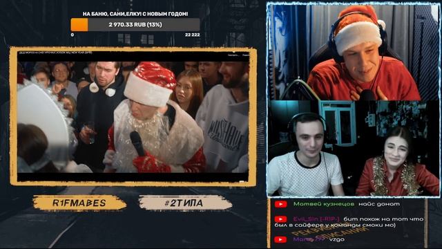 R1Fmabes & ИРЕН & El Mad СМОТРЯТ КУБОК МЦ: ДЕД МОРОЗ vs СНЕГУРОЧКА смотреть онлайн