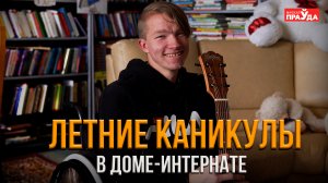 Кто лучше отдыхает? Летний лагерь в Ивенецком доме-интернате